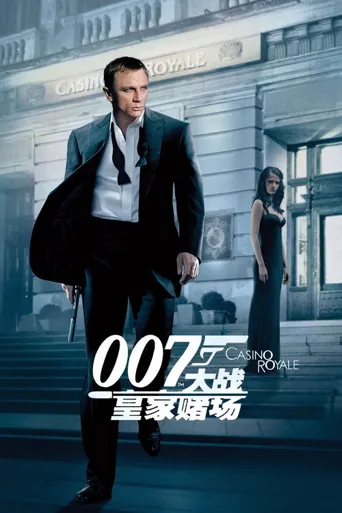 007：大战皇家赌场海报