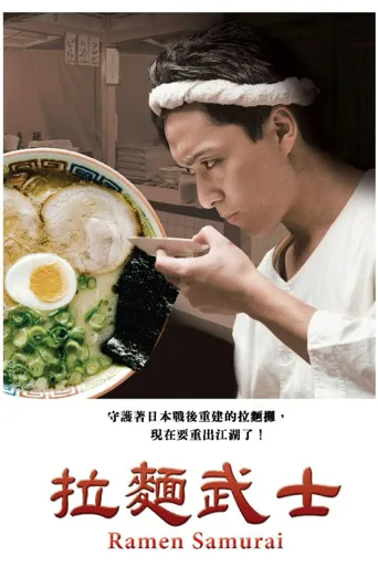 拉面武士海报