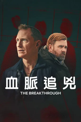 血脉追凶海报