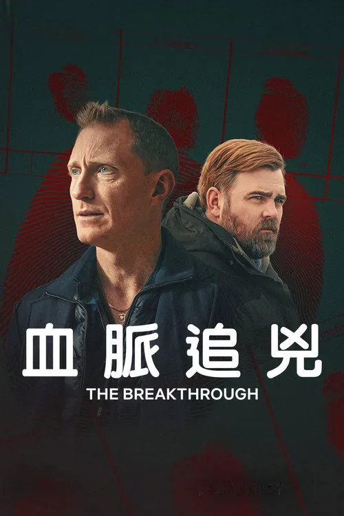 血脉追凶海报