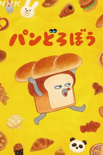 神秘面包小子 第 1 季海报