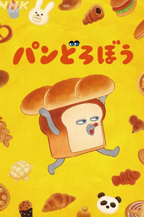 神秘面包小子 第 1 季海报