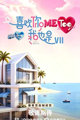 喜欢你我也是 第 7 季海报
