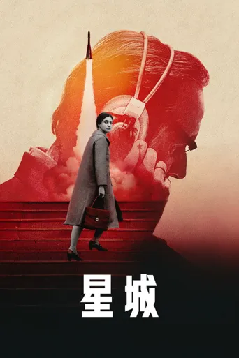 星城海报