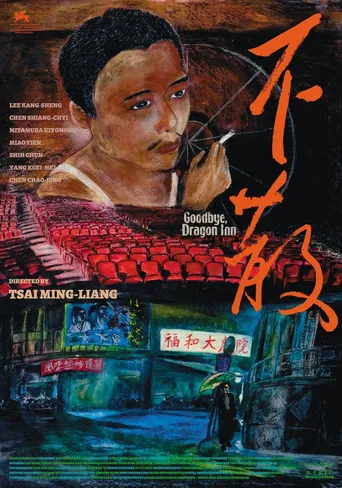 不散海报