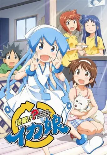 侵略！乌贼娘 第 2 季海报