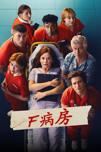 F病房 第 1 季海报