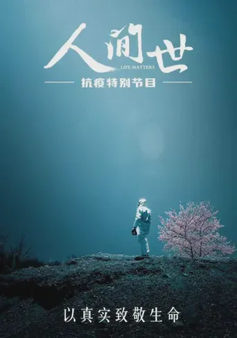 人间世·抗疫特别节目海报