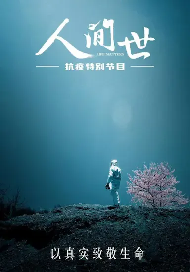 人间世·抗疫特别节目海报