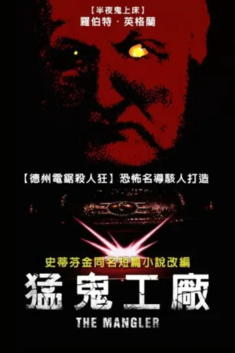绞肉机海报