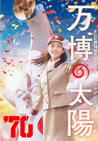 世博的太阳海报