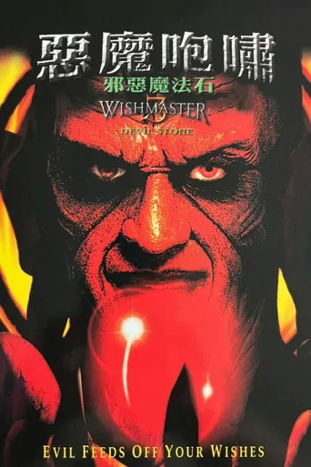 恶魔咆哮3：地狱门前海报
