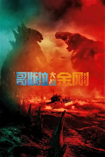 哥斯拉大战金刚海报