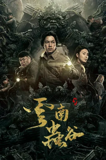 云南虫谷海报