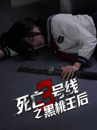 死亡三号线之黑桃王后 第 1 季海报
