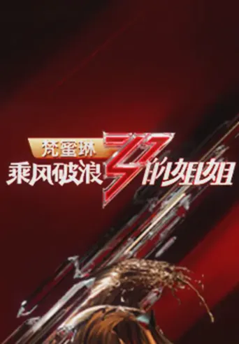乘风破浪的姐姐 第 1 季海报