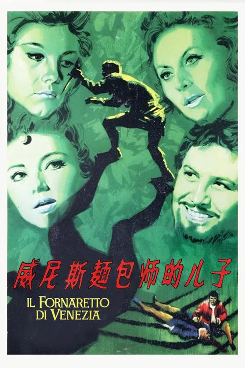 威尼斯面包师的儿子海报