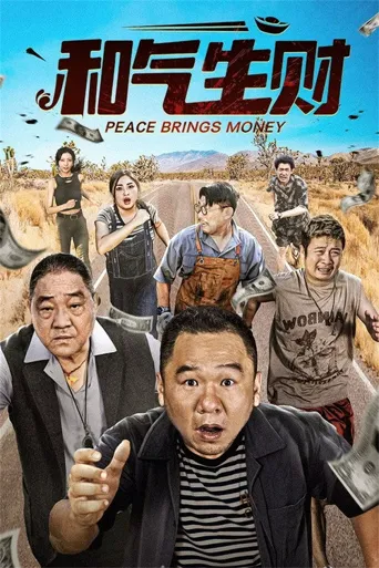 和气生财海报