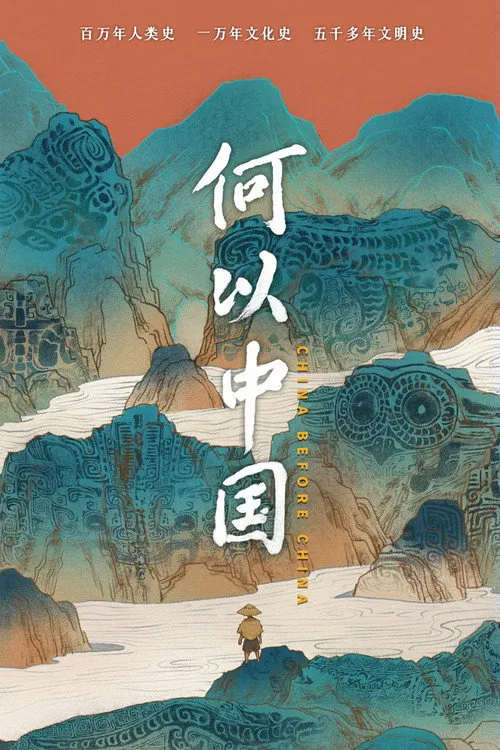 何以中国海报