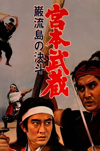 宫本武藏 岩流岛之决斗海报