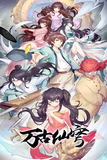 万古仙穹 第 4 季海报