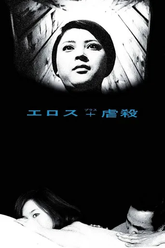 情欲与虐杀海报
