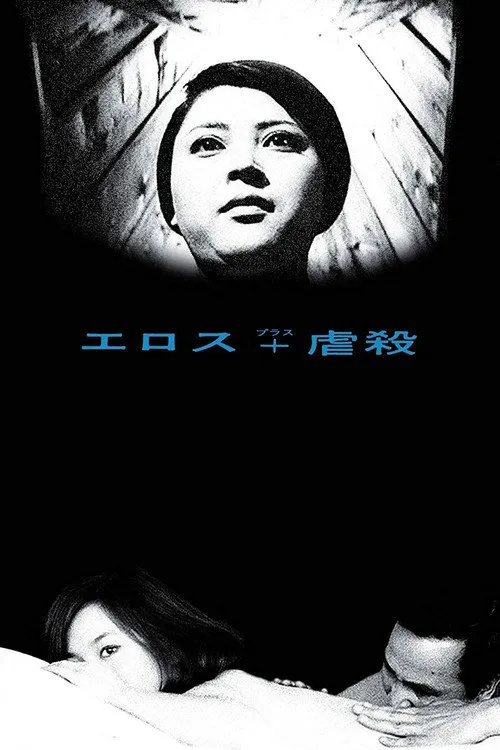 情欲与虐杀海报