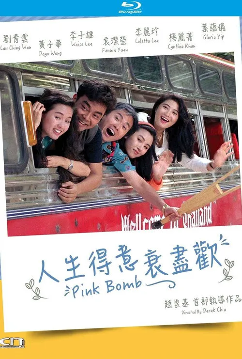 人生得意衰尽欢海报