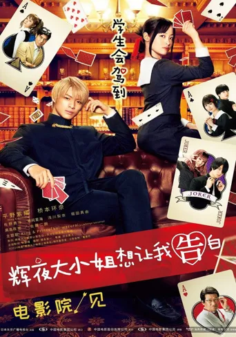 辉夜大小姐想让我告白：天才们的恋爱头脑战海报