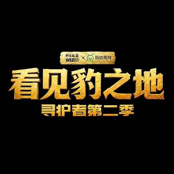 看见豹之地·寻护者 第 2 季海报