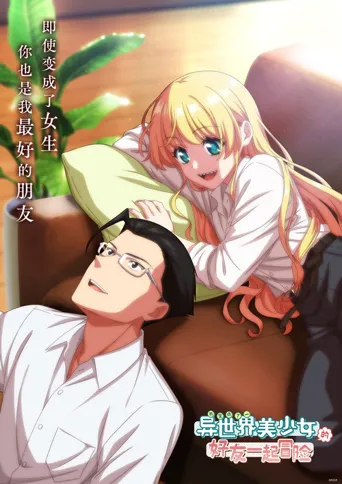 与变成了异世界美少女的大叔一起冒险海报