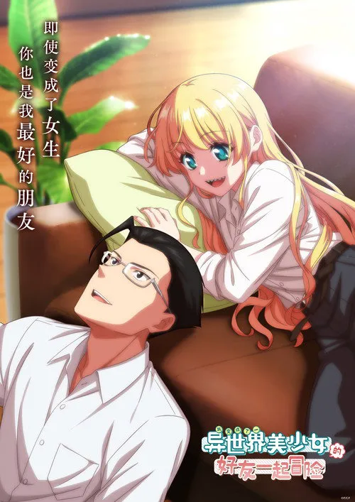 与变成了异世界美少女的大叔一起冒险海报