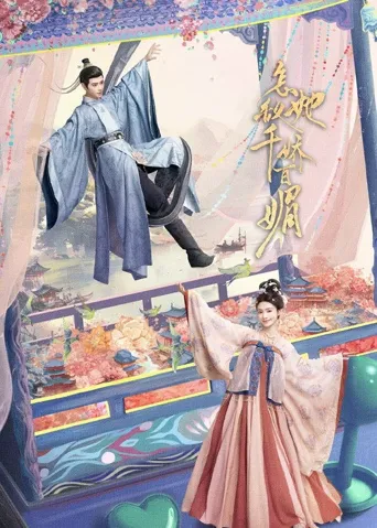 怎敌她千娇百媚海报