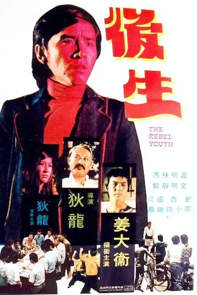 后生海报