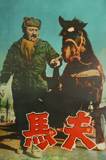 马夫海报