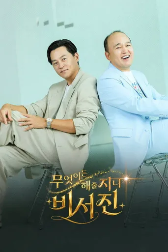 任何事都为你做 - 秘书镇2 第 1 季海报