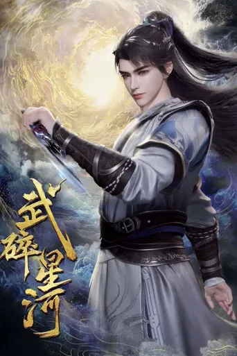 武碎星河 第 1 季海报
