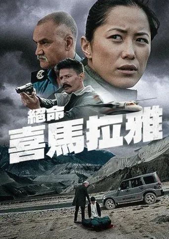 绝命喜马拉雅海报