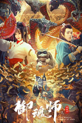御魂师之封神令海报