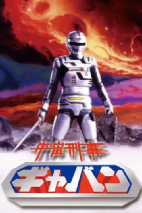 宇宙刑事卡邦海报