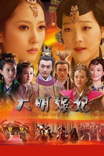 大明太子府风云海报