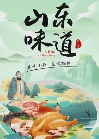 山东味道 第 2 季海报