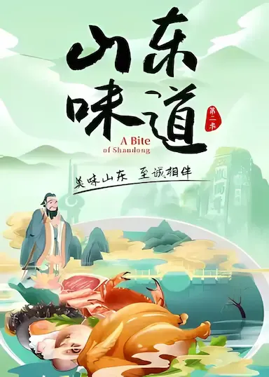 山东味道 第 2 季海报