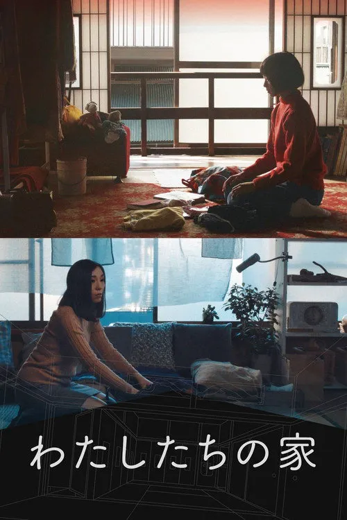 我们的家海报