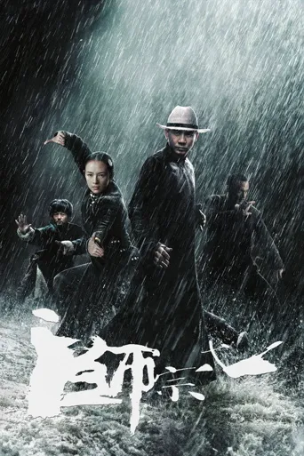一代宗师海报