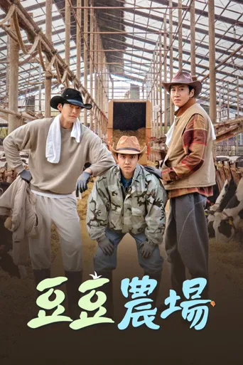 豆豆农场海报