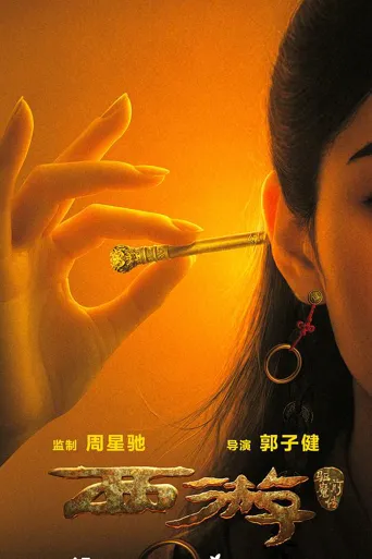 西游驱魔前传 第 1 季海报
