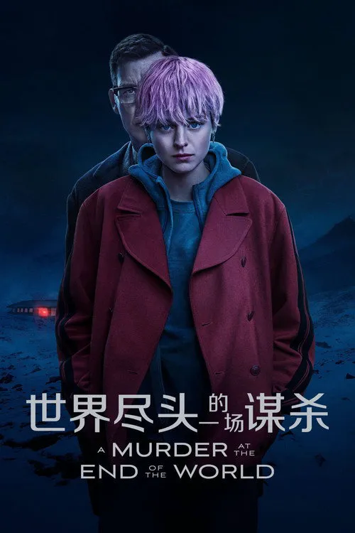 世界尽头的一场谋杀海报