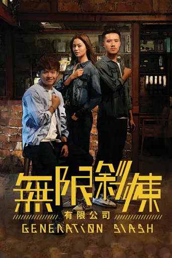 无限斜栋有限公司海报