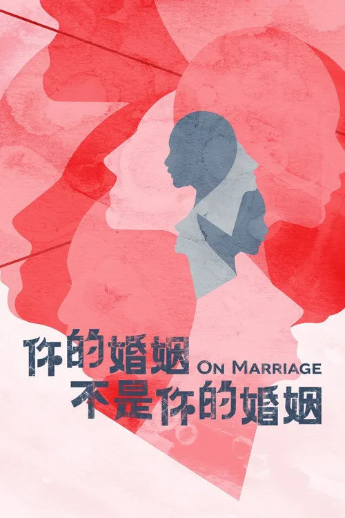 你的婚姻不是你的婚姻海报